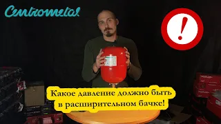 Какое давление должно быть в расширительном бачке!