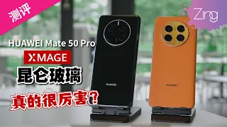 HUAWEI Mate 50 Pro测评：XMAGE摄影感觉很不一样！黑科技是否能撑起体验？