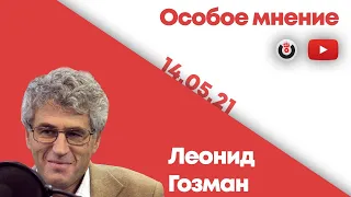 Особое мнение / Леонид Гозман // 14.05.21