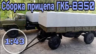 Сборка прицепа ГКБ-8350 от Max Models для Урала-4320-0911