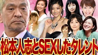 松本人志とS●Xした女性タレントたち〜芸能界に蔓延る肉体関係、闇の裏側〜【芸能】