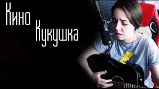 Кино - Кукушка(Юля Кошкина cover)