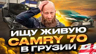 Цены авто перед 1 апреля из Грузии ! Что будет дальше? Цены и обзор Toyota Camry ! Часть !