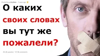 ЧТО ВЫ СКАЗАЛИ ТАКОГО О ЧЕМ ДО СИХ ПОР ЖАЛЕЕТЕ? | АПВОУТ РЕДДИТ