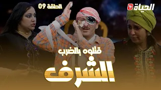 الحلقة 9 l روتور داج l الشرف Retour d'age episode 9 l