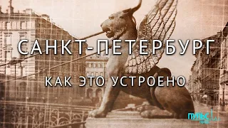 Петербург с инженерной точки зрения