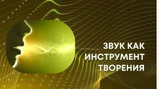 Звук как инструмент творения