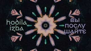 hodíla ízba - Вы послушайте (Listen to us)