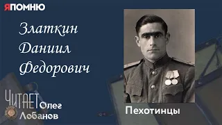 Златкин Даниил Федорович. Проект "Я помню" Артема Драбкина. Пехотинцы.