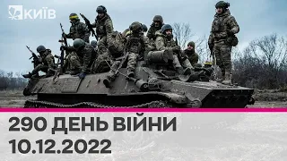 🔴 290 день війни - 10.12.2022 - марафон телеканалу "Київ"