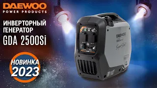 Инверторный генератор | DAEWOO GDA 2500Si | Купи на Дачу