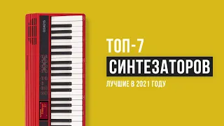 Рейтинг синтезаторов | ТОП 7 лучших в 2021 году