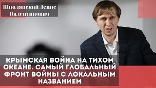 Крымская война на Тихом океане. Шполянский Денис Валентинович.