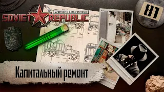 (СТРИМ) Workers & Resources: Soviet Republic "Последний сезон" #81 (Капитальный ремонт)
