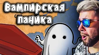 Великая Вампирская Паника ► Мудреныч (История на пальцах, Туберкулёз) | Реакция