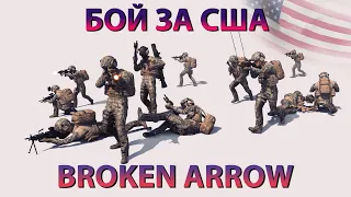 Broken Arrow - тактика на примере врага | игра за США
