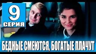 Бедные смеются богатые плачут 9 серия (сериал 2024 ТНТ). АНОНС ДАТА ВЫХОДА