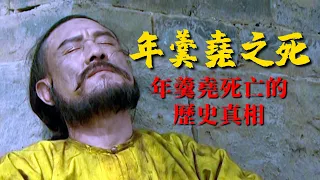 《年羹堯之死》：年羹堯死亡的歷史真相是什麼，雍正有何帝王心術【錦灰視讀117】