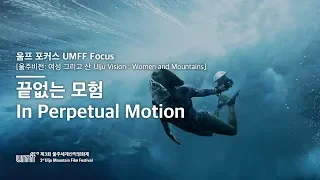 UMFF2018_끝없는 모험 In Perpetual Motion