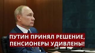 Путин принял решение! Пенсионеры удивились! 23 августа