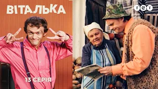 Віталька. Село. Серія 13