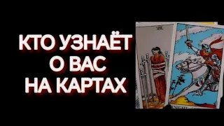 #Таро 🔮 Кто Просматривает Вас на Картах 🧐🎯😱