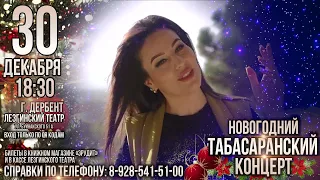 Новогодний Табасаранский концерт. 30 декабря, г. Дербент.