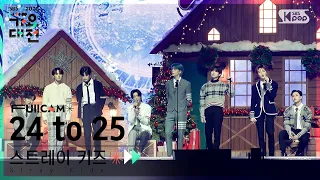 [2022 가요대전 4K] 스트레이 키즈 '24 to 25' (Stray Kids FullCam)│@SBS Gayo Daejeon 221224