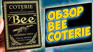 ОБЗОР КОЛОДЫ BEE COTERIE // DECK REVIEW The best secrets of card tricks are always No...