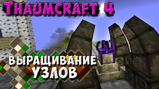 Манипулятор узла [Thaumcraft 4.2.3.5] Gadomancy