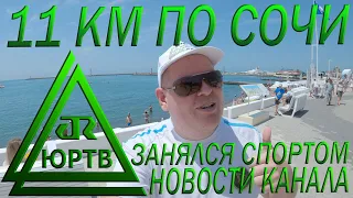 Занялся спортом. Прошел 11 км по Сочи, и чуть не сдох! Новости канала. Что дальше? ЮРТВ 2021 #496