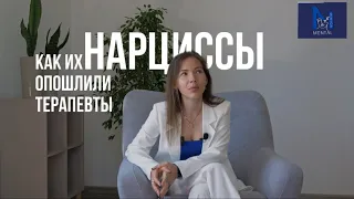 Нарциссы - как их опошлили психотерапевты?