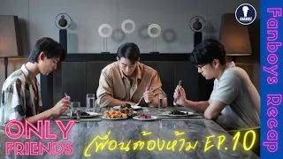 Fanboys Recap I เพื่อนต้องห้าม Only Friends EP.10