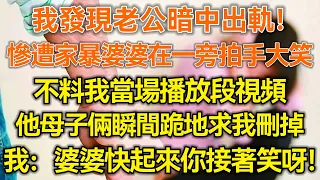 我發現老公暗中出軌！慘遭家暴婆婆在一旁拍手大笑！不料我當場播放了段視頻！他母子倆瞬間跪地求我刪掉！我：婆婆快起來你接著笑呀！#微光夜讀#幸福生活#幸福人生#為人處世#生活經驗#情感故事