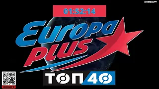 EUROPA PLUS | ЕВРОПА ПЛЮС | # 67 | ТОП 40 | @Musicality 𝄞