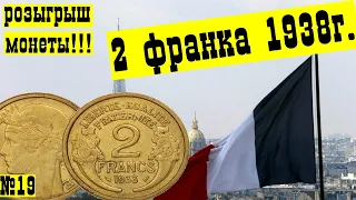 РОЗЫГРЫШ МОНЕТЫ!! Обзор монеты Франции  2 франка, 1938 г.