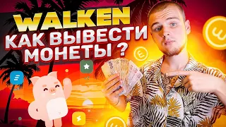 WALKEN КАК ВЫВЕСТИ ТОКЕНЫ? / ИНСТРУКЦИЯ ПО ВЫВОДУ WLKN