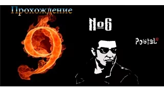 Postal 3 прохождение №6