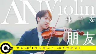 林子安 AnViolin【朋友 Friends】Official Music Video(4K)