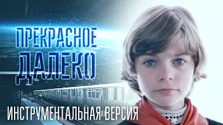 Прекрасное далеко  Кавер  (Инструментальная версия) Гостья из будущего