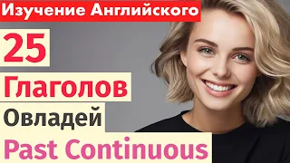 25 Важных Глаголов в Английском: Учимся Past Continuous Через Реальные Ситуации!