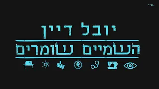 יובל דיין - השמיים שומרים