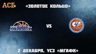 АСБ Центр "Золотое кольцо". МГАФК-2 (Малаховка) vs РГУФКСМиТ (Москва)