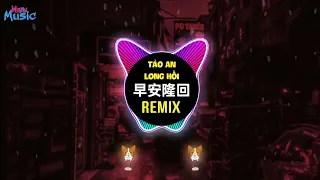 袁树雄 - 早安隆回 (抖音DJ京仔版) Tảo An Long Hồi (Remix Tiktok) - Viên Thụ Hùng || Hot Tiktok Douyin