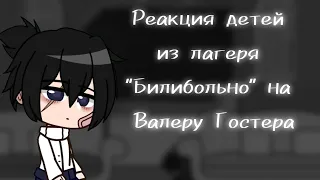 ||Реакция детей из лагеря "Билибольно" на Валеру Гостера||Чит.опис.||