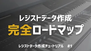 この動画を見れば誰でもレジストデータが作れるようになります！！/レジストデータ作成チュートリアル new generation