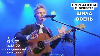 Шила осень - Сурганова и Оркестр (А2 Green Concert, Санкт-Петербург, 14.12.2022)