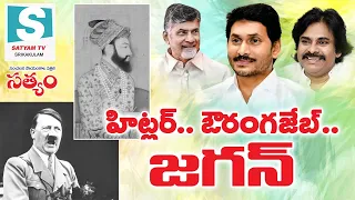 అసలుకే ఎసరు పెట్టిన జగన్ సోషల్ మీడియా ప్రచారం #satyamtvsrikakulam