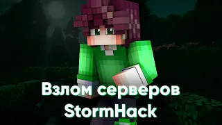 Программа для взлома серверов в Майнкрафте! StormHack! #лойфи