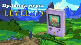 Правила настольной игры LEVEL 10